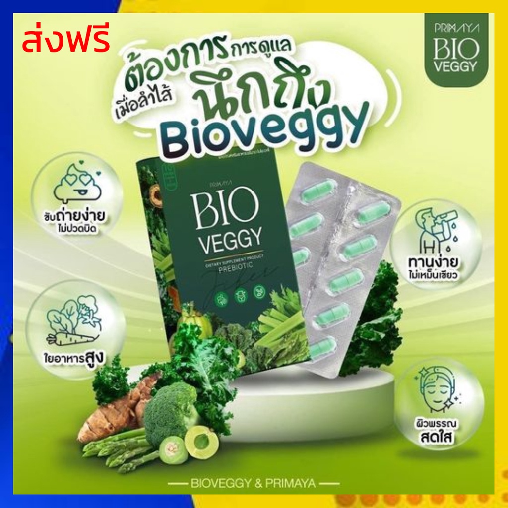 ส่งฟรี-1-กล่อง-primaya-bio-veggy-พรีมายา-ไบโอ-เวจจี้-ไฟเบอร์ผัก-วิตามินผัก-สารสกัดจากผัก-12-ชนิด-primaya