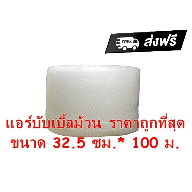 พร้อมส่งทันที-พลาสติกกันกระแทก-แอร์บับเบิ้ล-32-5ซม-100ม-เนื้อหนา-เหนียว-air-bubble-จำกัด-1-ม้วนต่อ-1-คำสั่งซื้อ