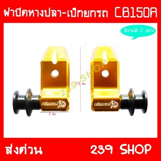 ฝาปิดหางปลา-เป็กล้อ-เป็กยกรถ CB150R สีทอง CNC 239 SHOP2