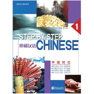 หนังสือจีน step by stap Chinese : Intensive Chinese - Intermediate 1 Jieti Hanyu:zhongji jingdu 1 ภาษาจีน 9787800529740