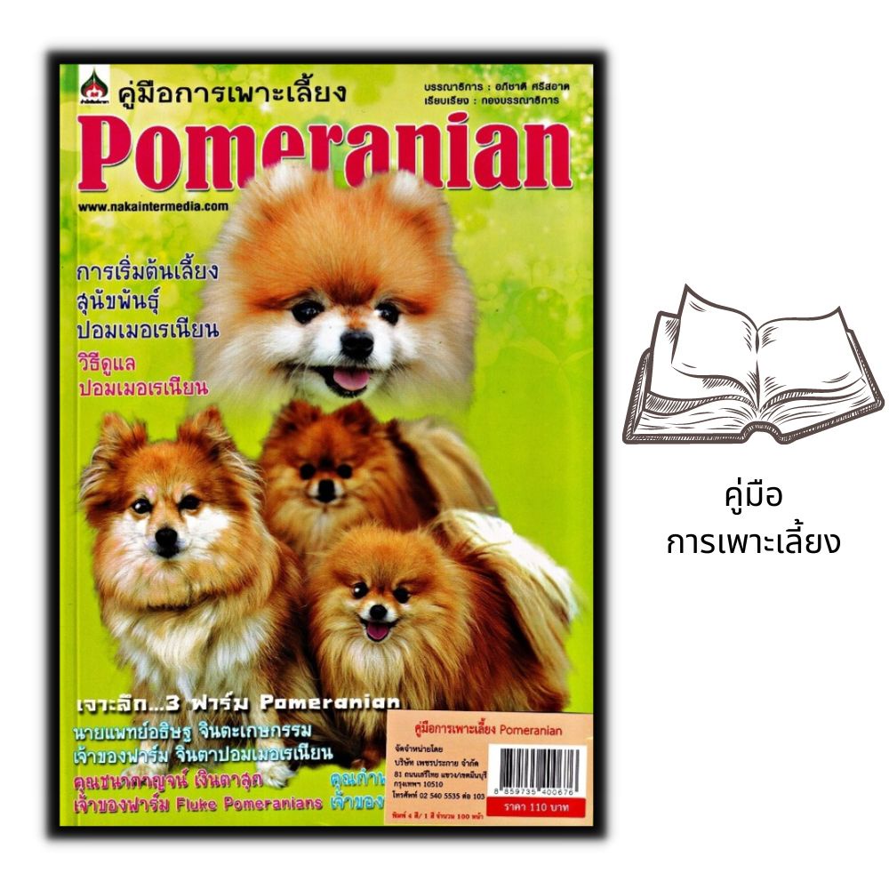 หนังสือ-คู่มือการเพาะเลี้ยง-pomeranian-การเลี้ยงสุนัข