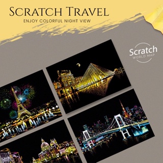 สินค้า [พร้อมส่ง] Scratch Night View สมุดภาพวิวยามค่ำคืนของเมืองท่องเที่ยว