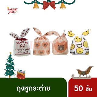 ถุงหูกระต่าย (50ชิ้น)