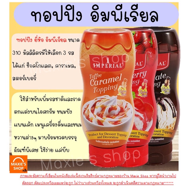 ส่งฟรี-ทอปปิ้ง-imperial-มีให้เลือก3รสชาติ-ท็อปปิ้ง-ทอปปิง-ทอปปิงเครื่องดื่ม-ทอปปิงขนม-ทอปปิงช็อคโกแลต-ทอปปิงคาราเมล