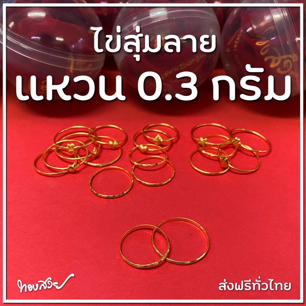 ภาพหน้าปกสินค้าไข่สุ่มลาย 0.3 กรัม - กาชาปอง แหวนทองคำ 96.5%