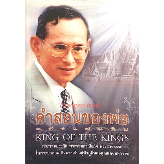 คำสอนของพ่อแห่งแผ่นดิน-king-of-the-king-พระราชประวัติ-พระราชกรณียกิจ-ในพระบาทสมเด็จพระเจ้าอยู่หัวภูมิพลอดุลยเดชมหาราช