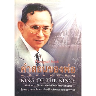คำสอนของพ่อแห่งแผ่นดิน King of The King พระราชประวัติ พระราชกรณียกิจ ในพระบาทสมเด็จพระเจ้าอยู่หัวภูมิพลอดุลยเดชมหาราช