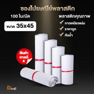 [100ใบ] ซองไปรษณีย์พลาสติก ขนาด 35x45 cm สีขาว ถุงไปรษณีย์ ซองแพดของ ซองส่งของ ซองพัสดุ ถุงพัสดุ ถุงพลาสตืก