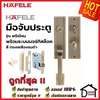 HAFELE ชุดมือจับประตู พร้อมชุดล็อค สีทองเหลืองรมดำ รุ่นพรีเมียม 499.94.142 (สามารถเป็นมือจับหลอกได้) เฮเฟเล่ ของแท้ 100%