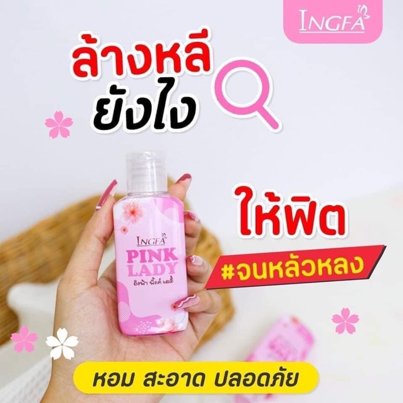 ingfa-pink-lady-อิงฟ้าพิ้งค์เลดี้-เจลล้างอิงฟ้า