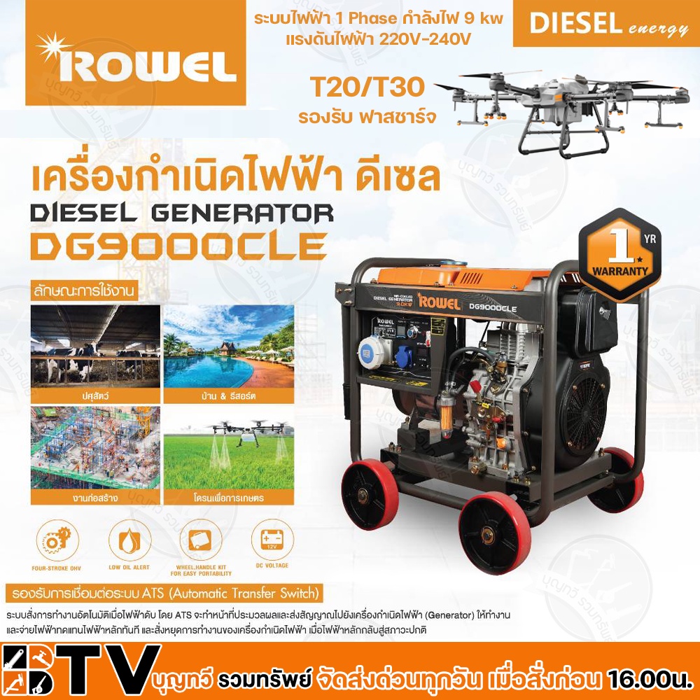 rowel-เครื่องปั่นไฟ-ดีเซล-9000-วัตต์-220v-กุญแจสตาร์ท-ชาร์จโดรน-t20-t30-เครื่องกำเนิดไฟฟ้า-รุ่น-dg9000cle-ปั่นไฟ-ชาร์จแบ