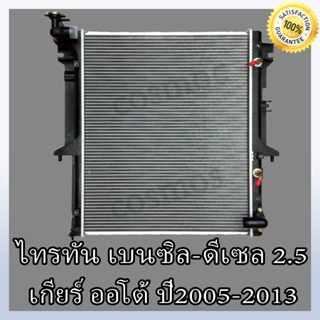 หม้อน้ำ มิตชูบิชิ ไทรทัน / ปาเจโร่ ปี 05-14 เกียร์ออโต้ หนา16 มิล MITSUBISHI Triton / Pajero (NO.195)แถมฟรี!! ฝาหม้อน้ำ