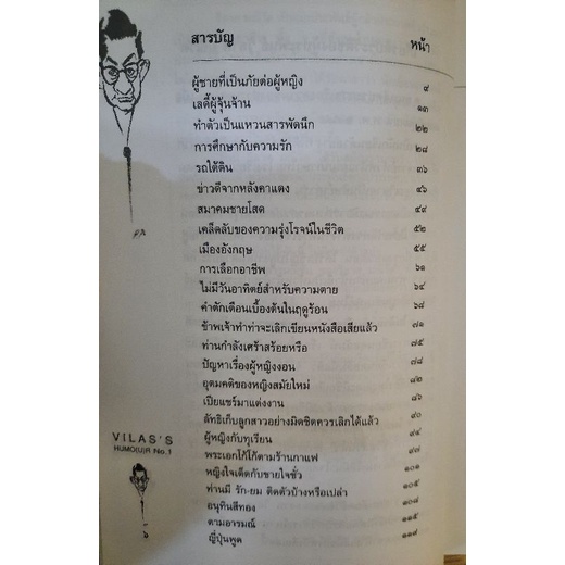 อารมณ์ขันของ-วิลาศ-มณีวัต