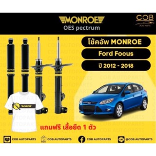 โช๊คอัพหน้า 1 คู่ (2 ต้น) Ford Focus ปี 2012-2018 Monroe Oespectrum มอนโรโออีสเปคตรัม ฟอร์ด โฟกัส