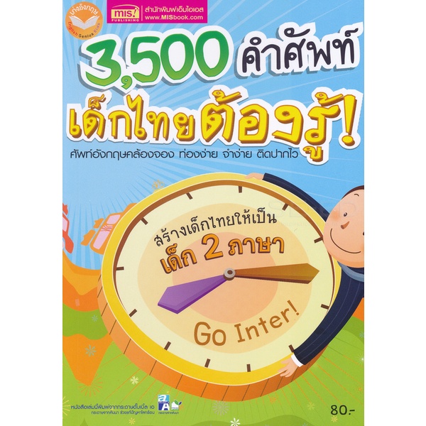 bundanjai-หนังสือเด็ก-3-500-คำศัพท์-เด็กไทยต้องรู้