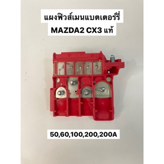 แผงฟิวส์เมนแบตเตอร์รี่ MAZDA 2,CX3 แท้ญี่ปุ่น (DO9W-67-S99A)