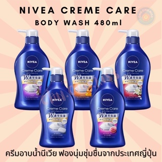 ⚡️พร้อมส่ง ⚡️Nivea Creme Care Body Wash ขนาด 480ml 🌟Made in Japan