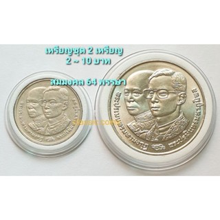 เหรียญชุด 2 บาท ~ 10 บาท *(ชุด 2 เหรียญ)* สมมงคลพระชนมายุ ๖๔ พรรษา เท่าพระบาทสมเด็จพระจอมเกล้าเจ้าอยู่หัว *ไม่ผ่านใช้*