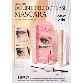 sivanna colors HF937 Double Perfect Lash Mascara ซีเวนน่า คัลเลอร์ส ดับเบิ้ล เพอเฟคท์ ลาช มาสคาร่า 2หัว กันน้ำ