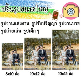 ปริ้นรูปจากมือถือ/กล้องถ่ายรูป😘8x10😘10x12😘10x15