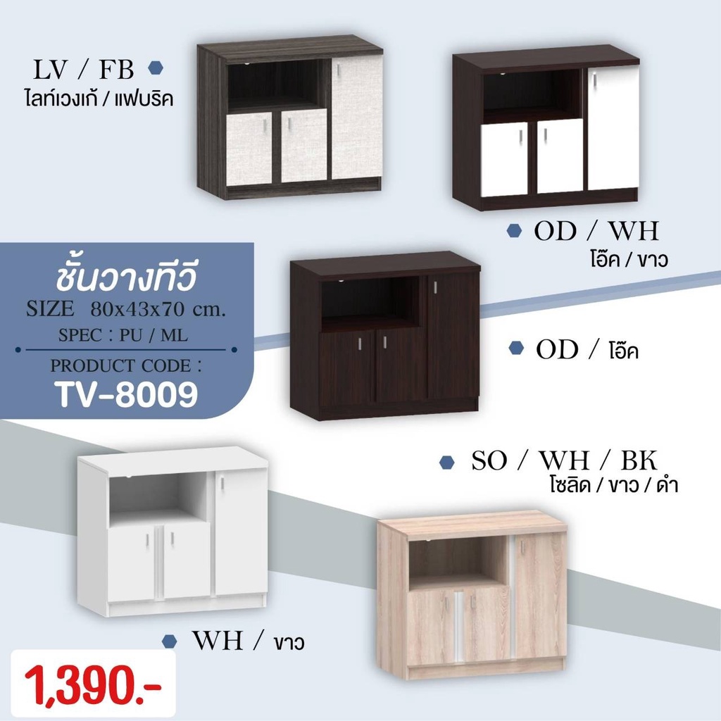 ชั้นวางทีวี-tv-8009