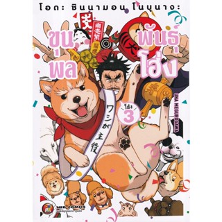 Bundanjai (หนังสือเด็ก) การ์ตูน โอดะ ชินนามอน โนบุนางะ ขุนพลพันธุ์โฮ่ง  เล่ม 3