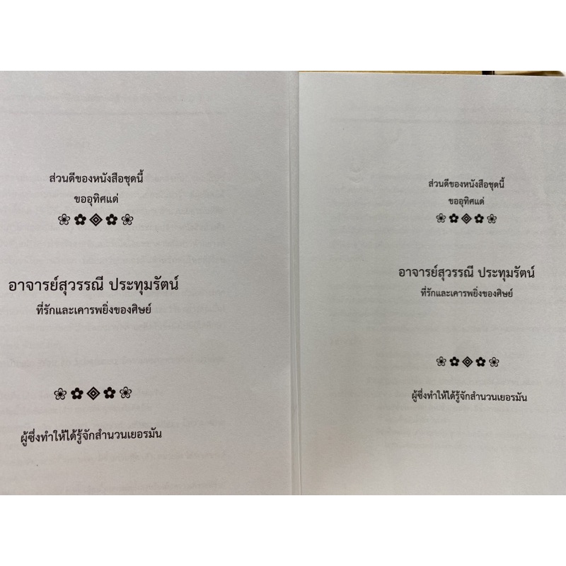 9789740338925-c112-สำนวนเยอรมันและสำนวนไทยที่มีความหมายคล้ายคลึง-กัน-เล่ม-1-2-อักษร-a-z