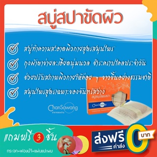 สบู่สปาขัดผิวสมุนไพรจันทร์สว่าง (ชุด 2 ก้อน)  - ส่งฟรี ชำระเงินปลายทาง