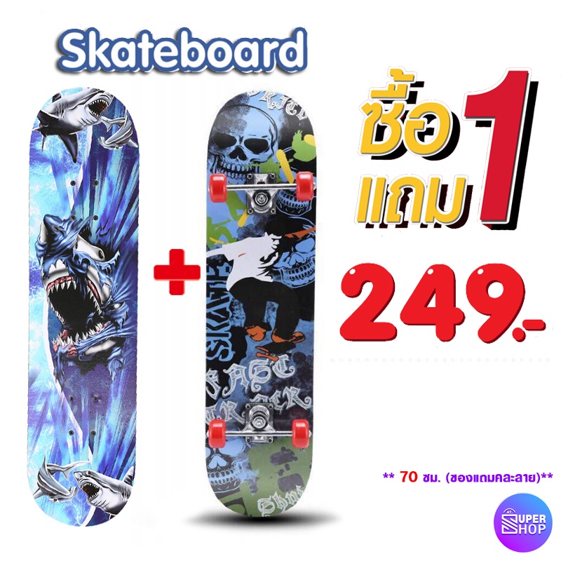 249-1-แถม-1-skate-board-สเก็ตบอร์ดสำหรับผู้ใหญ่-คละลาย-ขนาด-70-ซม-สเก็ตบอร์ด-4-ล้อ-พร้อมส่ง-ราคาถูก