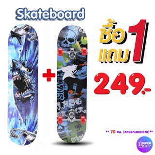 249 ( 1 แถม 1 ) Skate board สเก็ตบอร์ดสำหรับผู้ใหญ่ คละลาย ขนาด 70 ซม. สเก็ตบอร์ด 4 ล้อ  พร้อมส่ง ราคาถูก