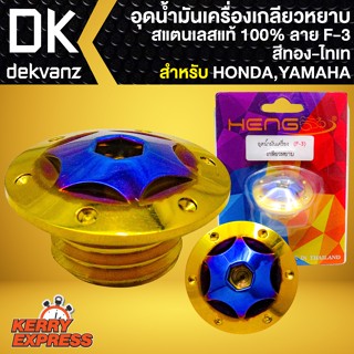 อุดน้ำมันเครื่องเลส อุดน้ำมันเครื่องเกลียวหยาบ ลาย F-3 (สีทอง-ไทเท) สำหรับ HONDA,YAMAHA น๊อตอุดน้ำมันเครื่อง เลสแท้100%