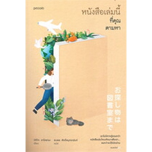 9786161850708-หนังสือเล่มนี้ที่คุณตามหา