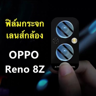 ฟิล์มเลนส์กล้อง OPPO Reno 8Z ฟิล์ม ออฟโป้ ฟิล์มกระจก เลนส์กล้อง ปกป้องกล้องถ่ายรูป oppo Reno 8Z