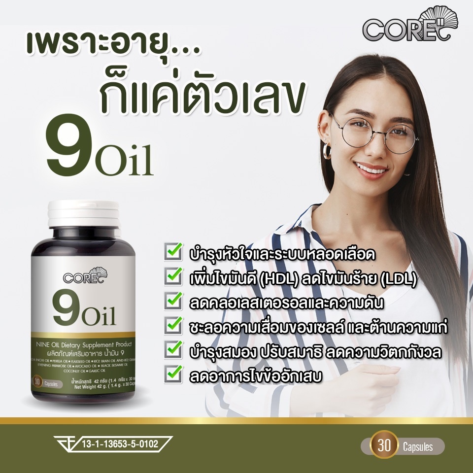 core-9-oil-คอร์-น้ำมันสกัด-บำรุงหัวใจ-สุขภาพ-วัยทอง-ชรา-คนแก่-บำรุงเข่า-ข้อ-ชะลอวัย-เสริมภูมิคุ้มกัน-อาหารเสริมวัย40-1