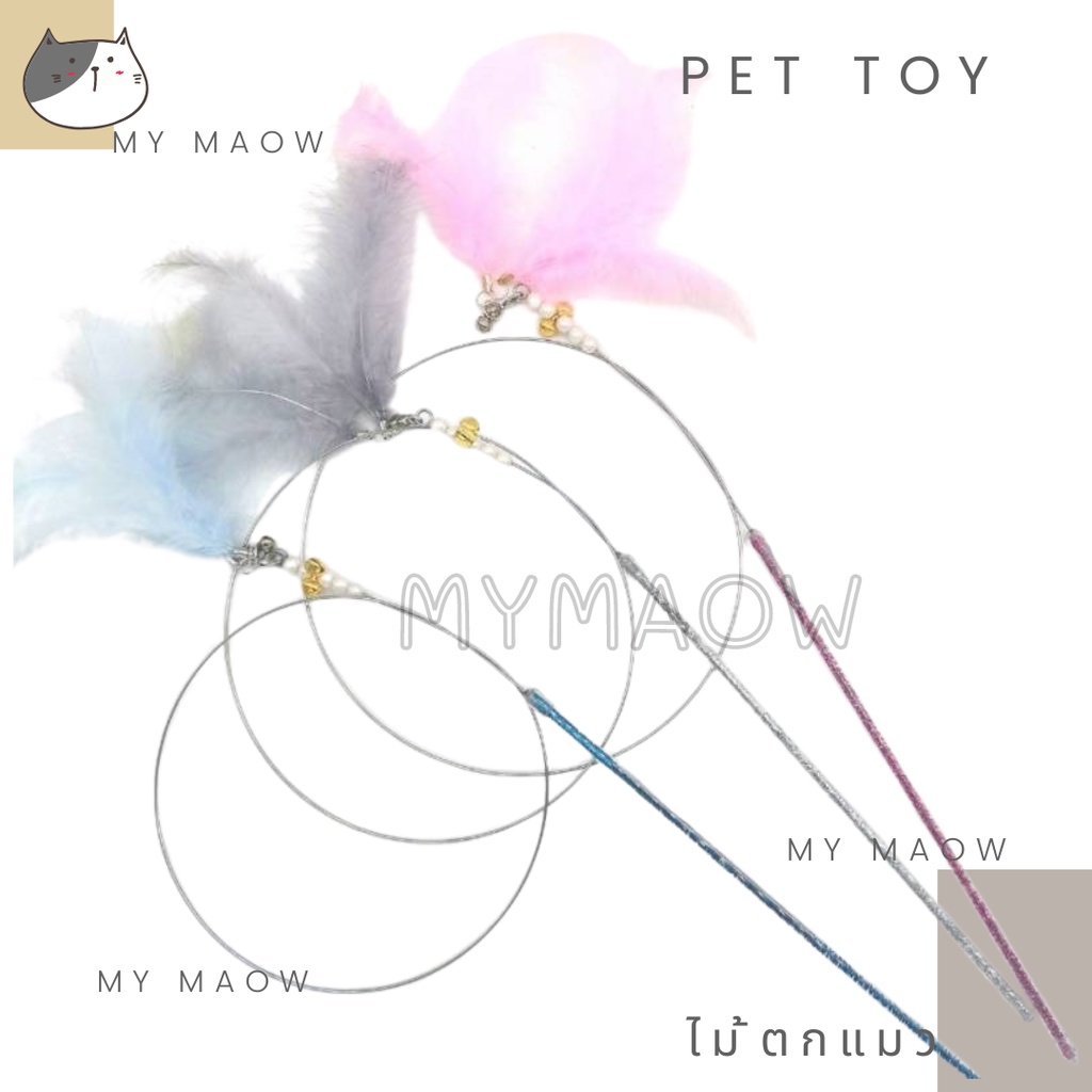 mm-cat-ของเล่นแมว-ไม้ตกแมวยาว90ซม-ของเล่นสัตว์เลี้ยง-ไม้แมว14