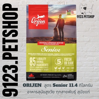 ORIJEN สูตร Senior  11.4 กิโลกรัม อาหารสุนัขสูงวัยทุกสายพันธุ์ สุนัขแก่