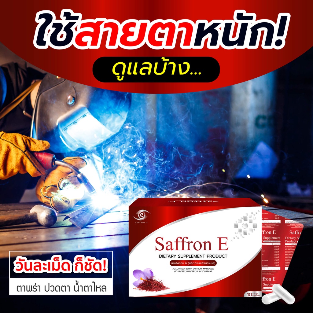 ของแท้-saffron-e-ส่งฟรี-ส่งทุกวัน-อาหารเสริมบำรุงดวงตา-นวัตกรรมใหม่ที่แรกในประเทศไทย-บำรุงดวงตา-อาหารเสริมบำรุงสายตา