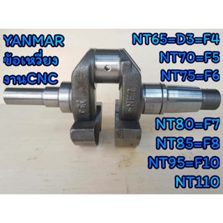 ้ข้อเหวี่ยง ยันม่าร์ รุ่น NT65 D3 F4 NT70 F5 NT75 F6 NT80 F7 NT85 F8 NT95 F10 NT110 (งานCNC) อะไหล่YANMAR รถไถนาเดินตาม