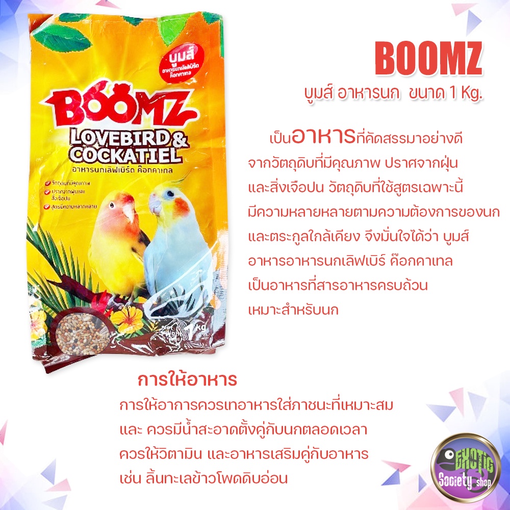 boomz-บูมส์-อาหารนก-อาหารนกเลิฟเบิร์ด-ค๊อกคาเทล-ขนาด-1-kg