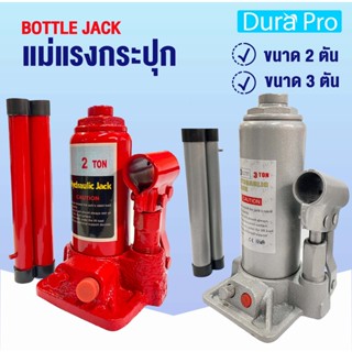 สินค้า BOTTLE JACK 2 3 Ton แม่แรงกระปุก แม่แรง 2 3 ตัน แม่แรงไฮดรอลิค แม่แรงยกรถ สามารถพกพาได้ แม่แรงพกพา โดย Dura Pro