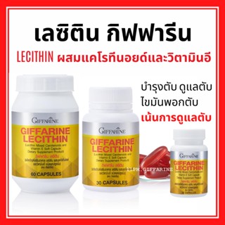 เลซิติน กิฟฟารีน Lecithin Giffarine ผลิตภัณฑ์เสริมอาหาร เลซิติน ผสมแคโรทีนอยด์ และวิตามิน อี ชนิดแคปซูลนิ่ม กิฟฟารีน