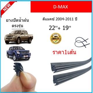 ราคา1เส้น ยางปัดน้ำฝน D-MAX ดีแมคซ์ 2004-2011 ยางปัดน้ำฝนหน้า