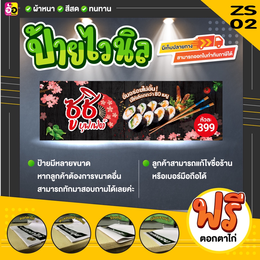 ป้ายไวนิล-ซูซิ-ราคาถูก-แจ้งรายละเอียดในช่องแชทได้เลย-พับขอบตอกตาไก่ฟรีทุกป้าย