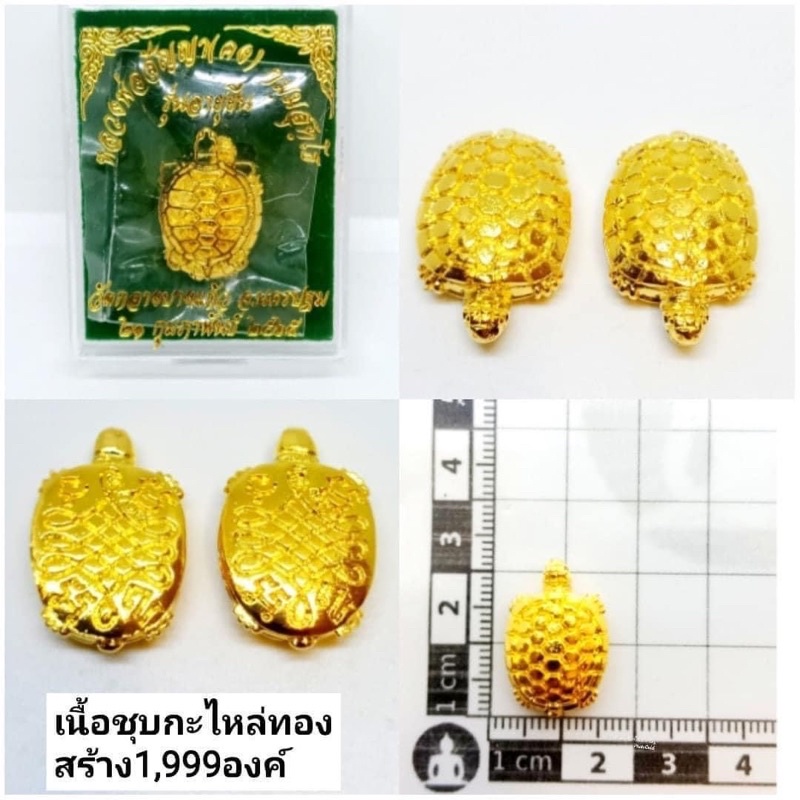 พญาเต่าหล่อโบราณ-เนื้อกะไหล่ทอง-สร้าง1-999องค์-ราคา250บาท