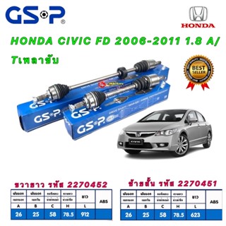 เพลาขับ ยี่ห้อ GSP สำหรับ HONDA CIVIC FD เครื่อง 1800 ออโต้ ปี 2006-2011