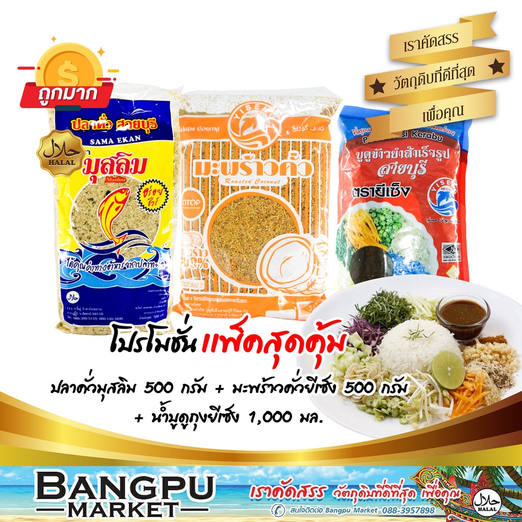 ชุดข้าวยำ-ใหญ่สุดคุ้ม13-อาหารพร้อมทาน-ปลาคั่วมุสลิม-500กรัม-มะพร้าวคั่วยีเซ็ง-500กรัม-บูดูข้าวยำยีเซ็ง-1000มล