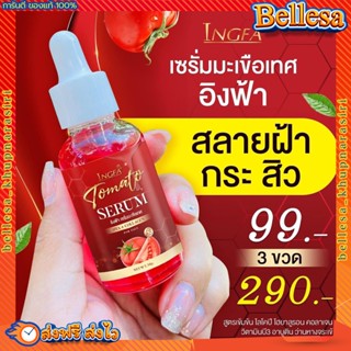 เซรั่มหน้าใส 🍅 เซรั่มมะเขือเทศอิงฟ้า ผิวกระจ่างใส ลดสิว ฝ้า กระ จุดด่างดำ 30 ml.