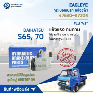 🚘 EAGLEYE กระบอกเบรก กล่องฟ้า 47530-87204 DAIHATSU S65, 70 FLU 7/8จำนวน 1 ลูก🚘