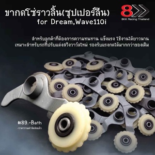 ขากดโซ่ราวลิ้น(ซุปเปอร์ลีน) for Dream,Wave110i