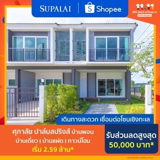 ภาพหน้าปกสินค้า[E-Voucher] ศุภาลัย ปาล์มสปริงส์ บ้านพอน ภูเก็ต ใช้เป็นส่วนลดสูงสุดมูลค่า 50,000 บาท ที่เกี่ยวข้อง